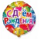 Фольгированный шарик "С Днем рождения"